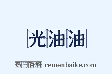 光油油是什么意思的图片